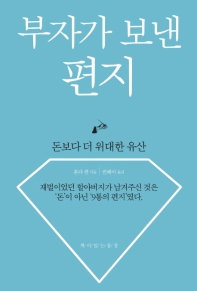 부자가 보낸 편지